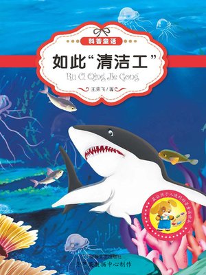 cover image of 如此"清洁工"